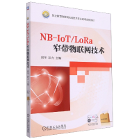 全新正版NB-IoT/LoRa窄带物联网技术9787111639282机械工业