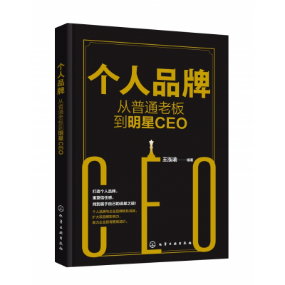 全新正版个人品牌(从普通老板到明星CEO)9787122404442化学工业