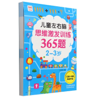 全新正版儿童左右脑思维激发训练365题(-岁)9787554710876杨柳青