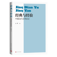 全新正版经典与经验:中国当代文学史论9787020171736人民文学