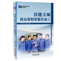 全新正版技能大师谈高效精密数控加工9787111725022机械工业