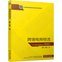 全新正版跨境电商物流9787111708机械工业