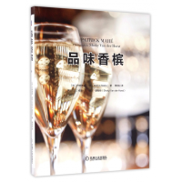 全新正版品味香槟(精)9787111541127机械工业