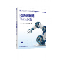 全新正版ROS机械臂开发与实践(王晓云)9787122425928化学工业