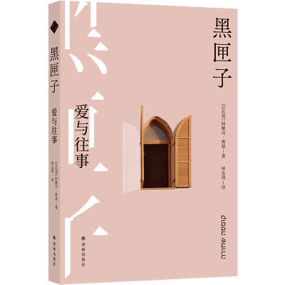 全新正版阿摩司·奥兹作品:黑匣子9787544795654译林