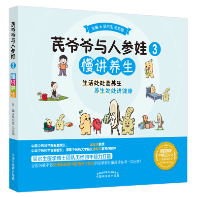 全新正版芪爷爷与人参娃.3慢讲养生9787513273633中国医