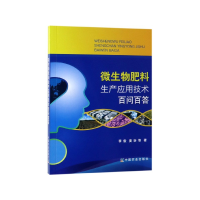 全新正版微生物肥料生产应用技术百问百答9787109255074中国农业