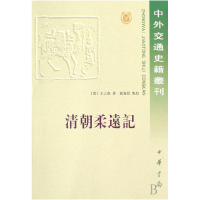 全新正版清朝柔远记/中外交通史籍丛刊9787101000276中华书局