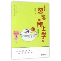 全新正版忽忽刚上学(7爱美之心全彩注音)9787550511453大连