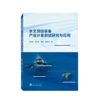 全新正版水文测绘装备产业计量测试研究与应用9787307573武汉大学