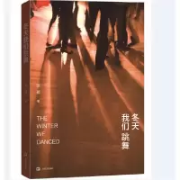 全新正版冬天我们跳舞97875321591上海文艺