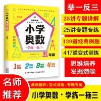 全新正版小学奥数学练一拖三.五年级9787548947790云南美术