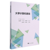 全新正版大学计算机基础9787308216050浙江大学