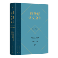 全新正版施蛰存译文全集·散文评论卷9787208181212上海人民