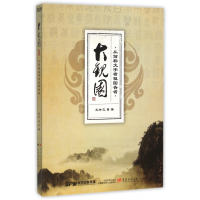 全新正版大观园(从简称文字看祖国各省)9787554808009广东教育