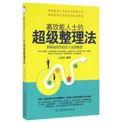 全新正版效能士的整理法9787518029259中国纺织