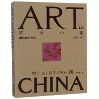 全新正版绘画(精)/艺术中国9787535673398湖南美术