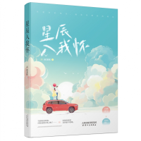 全新正版星辰入我怀:高糖甜文,甜到齁!9787201158914天津人民