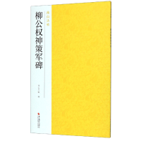 全新正版柳公权神策军碑/南山法帖9787551416986浙江摄影