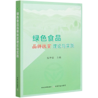 全新正版绿色食品品牌扶贫理论与实践9787109273382中国农业