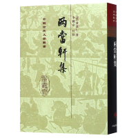 全新正版两当轩集(精)/中国古典文学丛书9787532525119上海古籍