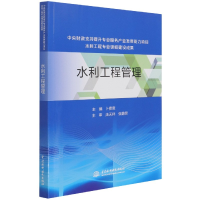 全新正版水利工程管理9787517046240中国水利水电