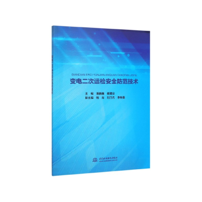 全新正版变电二次运检安全防范技术9787517080671中国水利水电