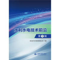 全新正版水利水电技术前沿(辑)9787517092612中国水利水电