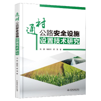 全新正版通村路全设施设置技术研究9787517089308中国水利水电