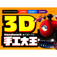 全新正版交通大作战/3D手工大王9787502073985应急管理