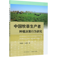 全新正版中国牧草生产者种植决策行为研究9787109276352中国农业