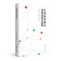 全新正版在线教学模式创新实践与探索9787568416184江苏大学