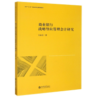 全新正版商业银行战略导向管理会计研究9787542967015立信会计