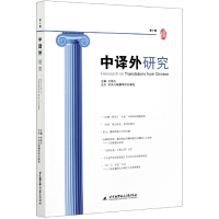 全新正版中译外研究(第9辑)9787512434189北京航空航天大学