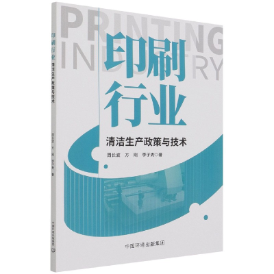 全新正版印刷行业清洁生产政策与技术9787511145116中国环境