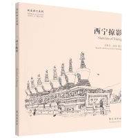 全新正版西宁掠影/故园画忆系列9787507756722学苑