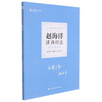全新正版168金题串讲·赵海洋讲商经法9787576400106中国政法大学