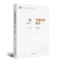 全新正版非通用语研究9787519503925时事出版社