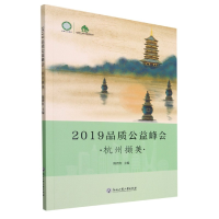 全新正版2019品质公益峰会(杭州撷英)9787517846796浙江工商大学