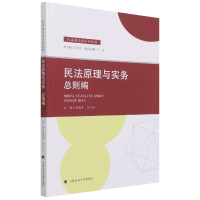 全新正版民法原理与实务:总则编9787576400243中国政法大学