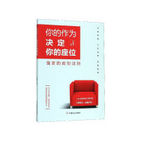 全新正版你的作为决定你的座位9787520810593中国商业