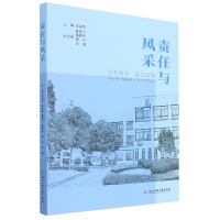 全新正版责任与风采(廿五韶华忆嘉)9787517848806浙江工商大学