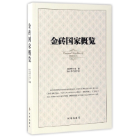 全新正版金砖概览9787519500917时事出版社