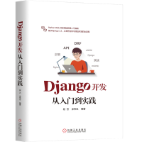 全新正版Django开发从入门到实践9787111640608机械工业