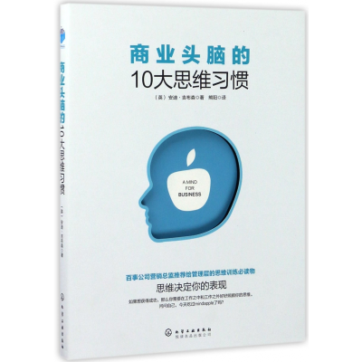 全新正版商业头脑的10大思维习惯9787122296603化学工业