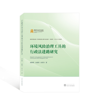 全新正版环境风险治理工具的行政法进路研究9787307207武汉大学