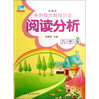 全新正版阅读分析(6年级)9787547608494上海远东