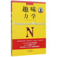 全新正版趣味力学/趣味科学丛书9787201120591天津人民