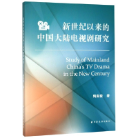 全新正版新世纪以来的中国大陆电视剧研究9787547614976上海远东