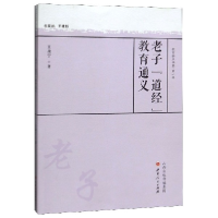 全新正版老子道经教育通义/教育薪火书系9787203110934山西人民